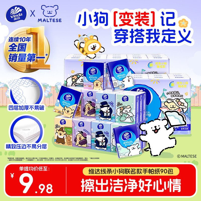 维达X线条小狗手帕纸4层5张