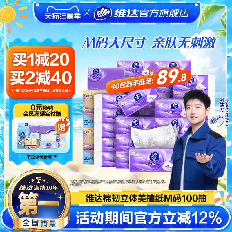 维达棉韧立体美抽纸M码100抽整箱