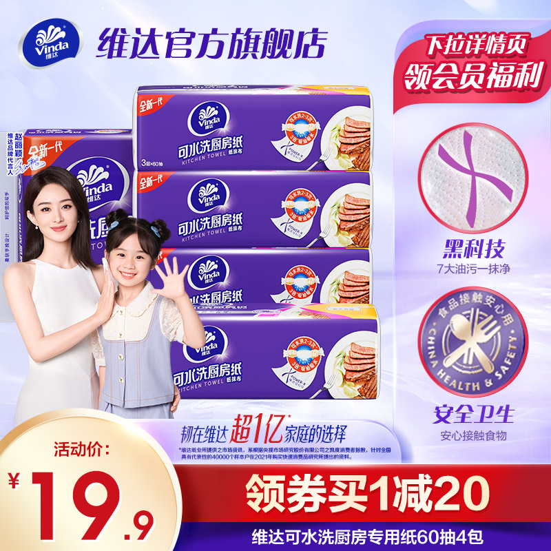 维达可水洗家用厨房纸巾60抽厨房专用多功能去污吸油吸水擦油抽纸