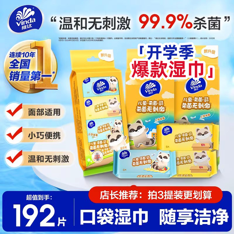 维达便携迷你卫生湿巾图片