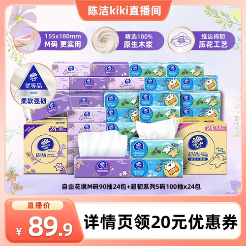 【 k姐推荐】维达自由花境限定款M码超韧S码抽纸巾