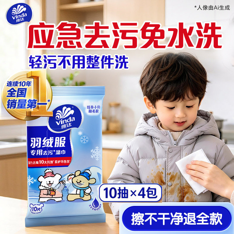 【顺买专享价】维达羽绒服专用免洗清洁湿巾衣物强力去渍便携纸巾