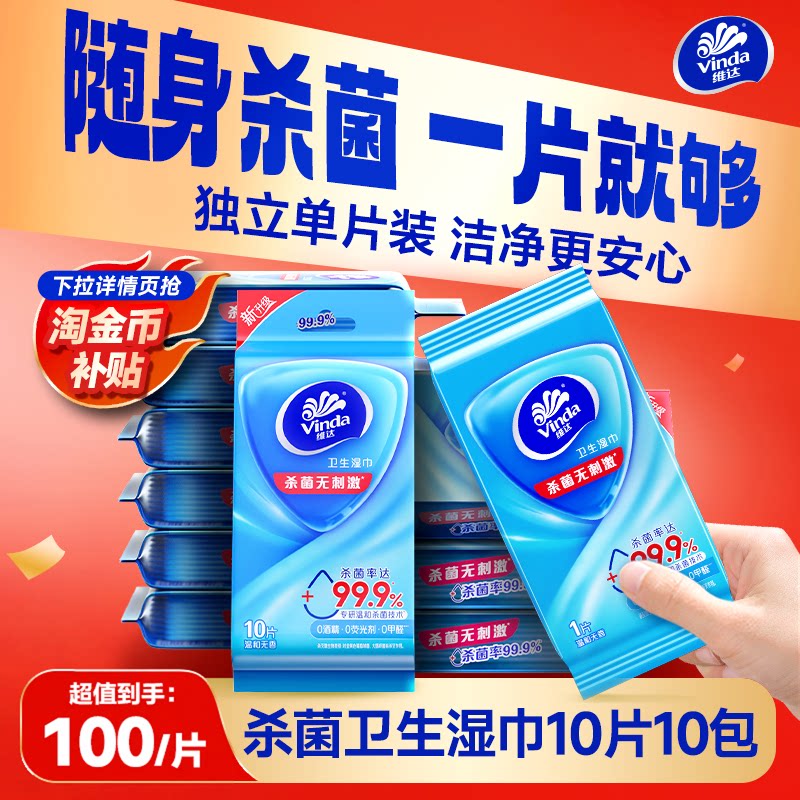 【出行好物】维达杀菌湿巾独立包装便携式学生随身户外清洁湿纸巾