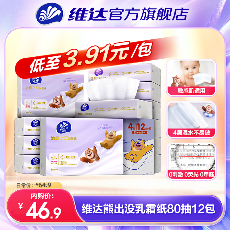 【会员内购会】维达婴儿乳霜纸巾