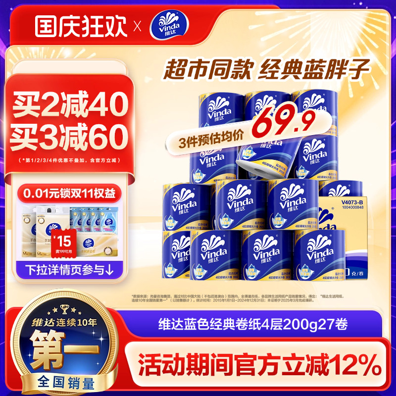 【孙颖莎推荐】维达卷纸蓝色经典有芯4层200g卫生纸巾家用实惠装