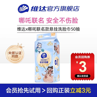 联名款 哪吒2 维达x 洗脸巾悬挂加厚洁面巾绵柔巾 u先派样