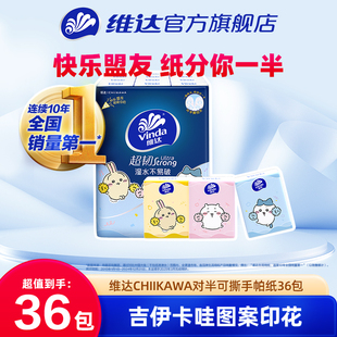 维达CHIIKAWA手帕纸对半可撕小包餐巾纸学生上学随身便携装纸手帕