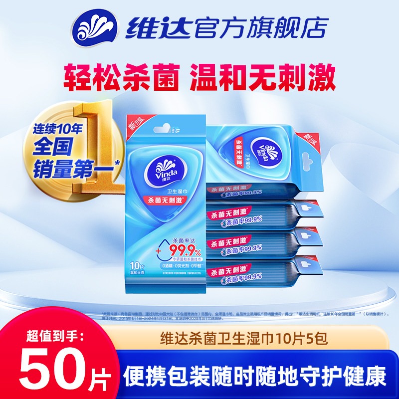 维达杀菌湿巾10片5包便携式独立包装随身户外清洁小包湿纸巾随身,洗护清洁剂/卫生巾/纸/香薰,常规湿巾,淘宝优惠券,粉丝福利购,淘宝优惠卷