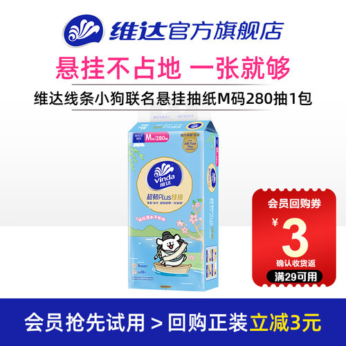 维达抽纸M码280抽悬挂式