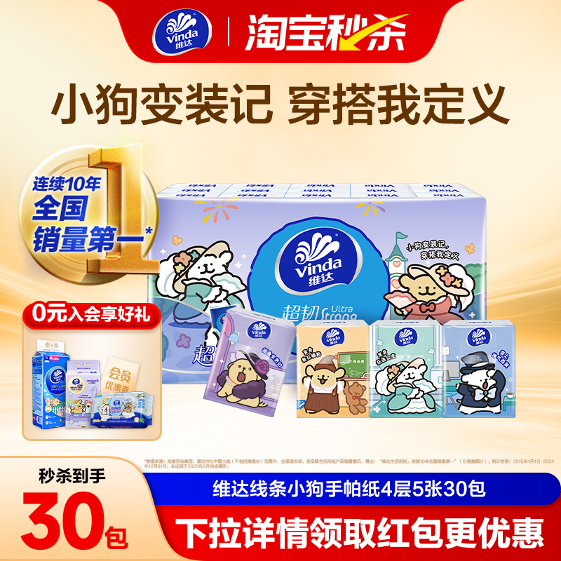 维达线条小狗手帕纸30包