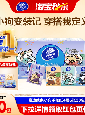 维达×线条小狗手帕纸4层5张30包超迷你便携面巾纸卫生纸餐巾纸