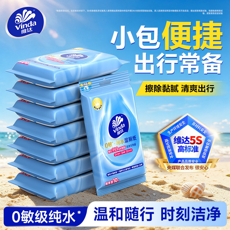 维达0敏纯水湿厕纸出门随身带10片小包敏感肌男女私处擦拭湿厕巾