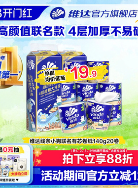 维达线条小狗联名有芯卷纸4层140g蓝色经典超韧家用厕所卫生纸巾
