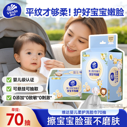 维达婴儿柔护洗脸巾超柔