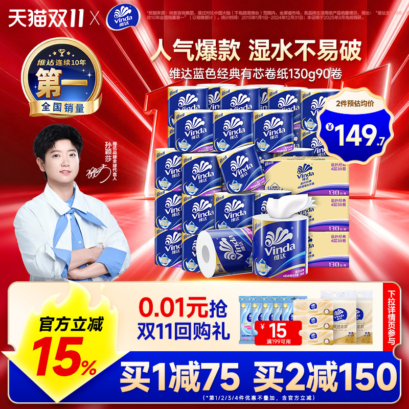 维达蓝色经典卷纸130g90卷