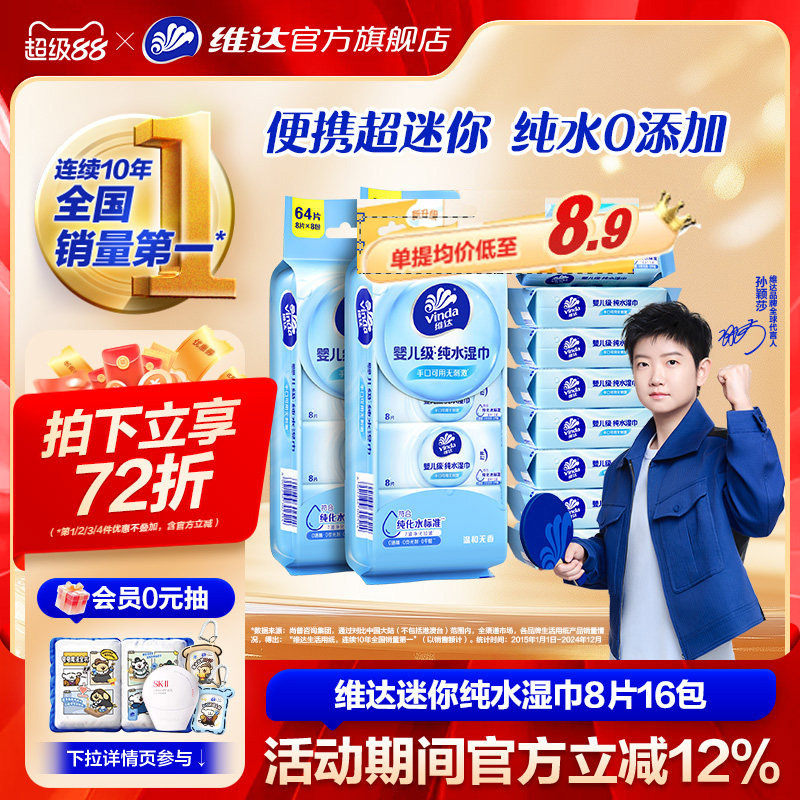 维达超迷你纯水便携湿巾婴儿手口专用学生儿童清洁小包随身湿纸巾