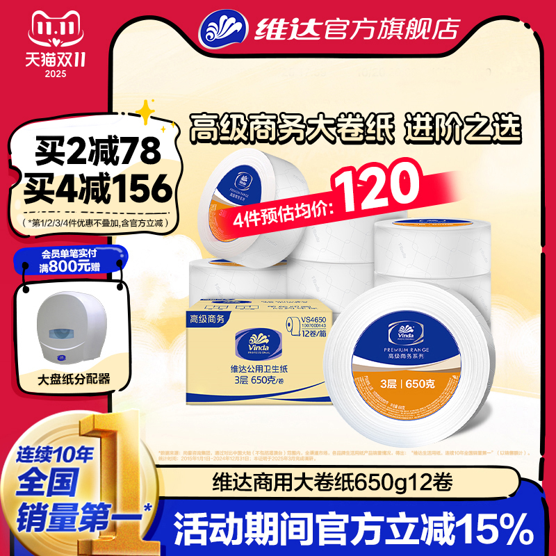 维达商用大卷纸3层12卷
