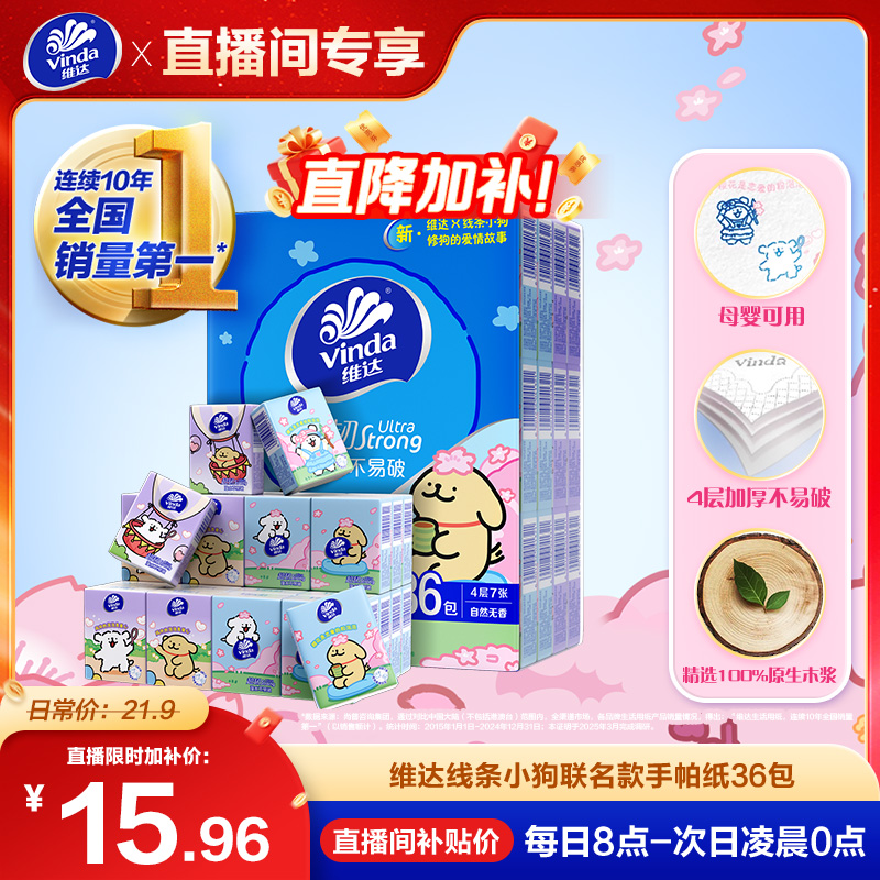 维达线条小狗樱花印花36包手帕纸