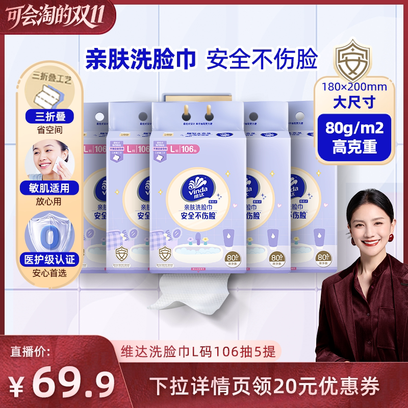 【胡可推荐】维达悬挂式亲肤洗脸巾L码106抽5提抽纸巾加厚