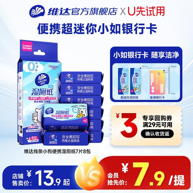 【U先派样】维达线条小狗湿厕纸7片8包便携小包可冲散私处湿纸巾