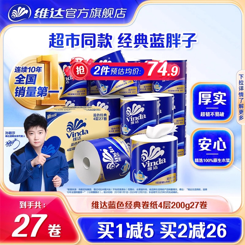 维达蓝色经典卷纸200g