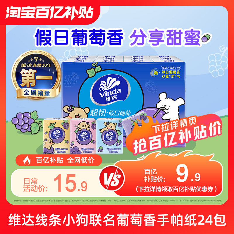 维达线条小狗葡萄香便携式超韧手帕纸4层7张随身装小包纸巾餐巾纸
