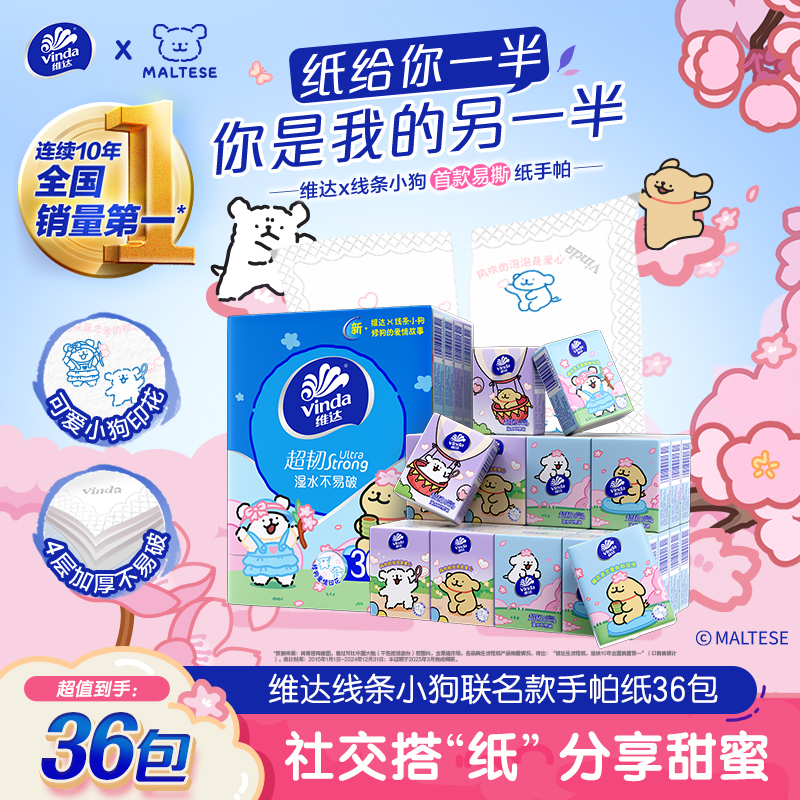 维达线条小狗联名超韧手帕纸36包
