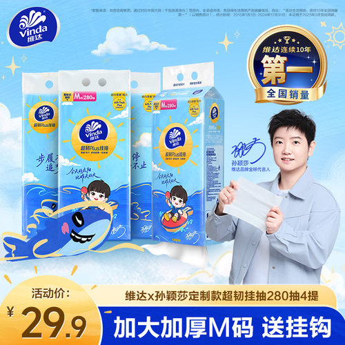 维达孙颖莎联名抽纸悬挂式超韧