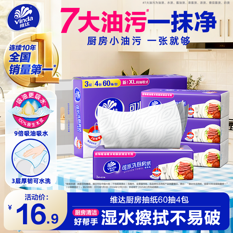 维达可水洗厨房抽纸M码60抽