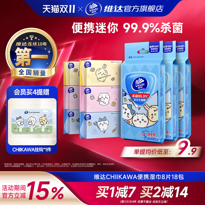 维达CHIIKAWA便携湿巾迷你便携杀菌卫生湿纸巾学生开学随身清洁