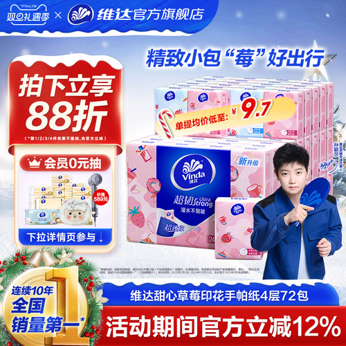 维达甜心草莓手帕纸24包