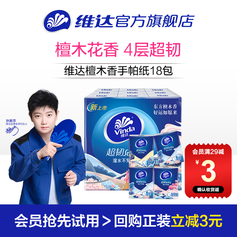 【U先派样】维达超韧檀木香手帕纸4层7张18包便携小包纸巾面巾纸