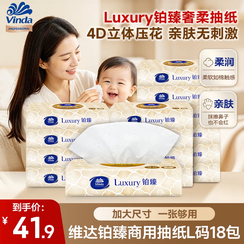 维达铂臻Luxury亲肤抽纸3层L码80抽18包大尺寸整箱办公室家用纸巾