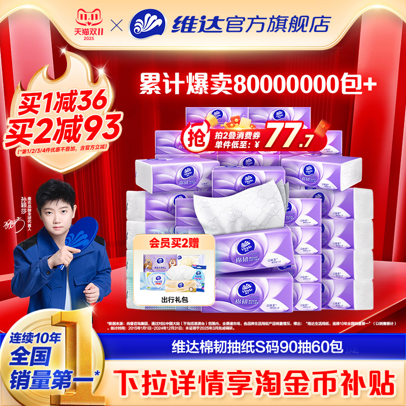 【进直播间】维达棉韧抽纸卫生纸巾家