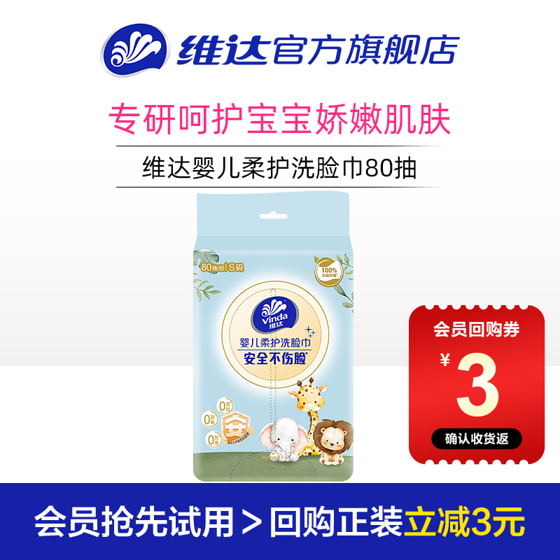 维达婴儿柔护洗脸巾80抽