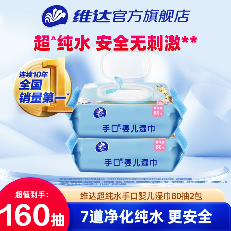 维达超纯水手口婴儿湿巾80片2包图片