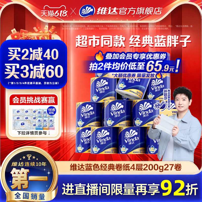 维达蓝色经典卷纸200g