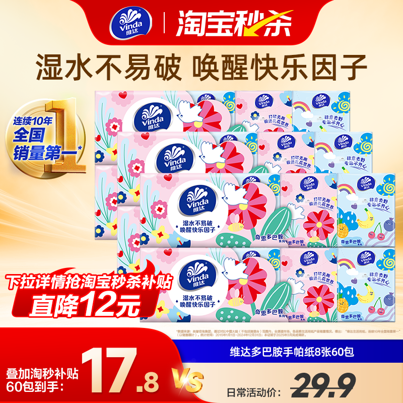 维达奇思多巴胺手帕纸8片迷你便携餐巾纸出行旅行随身装小包纸巾