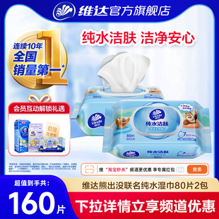 维达熊出没纯水湿巾80片2包手口可用宝宝可擦私处大包湿巾实惠装