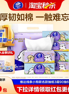 维达×线条小狗联名款棉韧抽纸3层90抽6包家用面巾纸餐巾纸