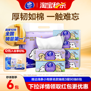 维达×线条小狗联名款 棉韧抽纸3层90抽6包家用面巾纸餐巾纸