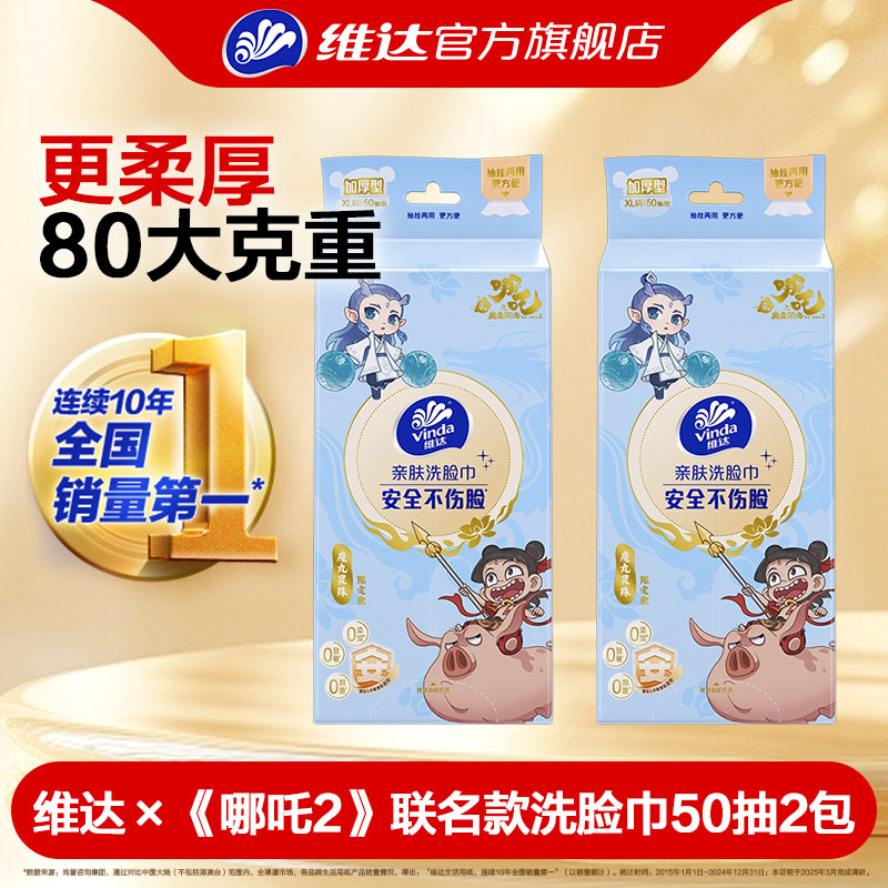 维达一次性洗脸巾50抽加大加厚