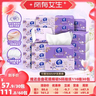 【所有女生直播间】维达棉韧自由花境限定款抽纸110抽30包纸巾