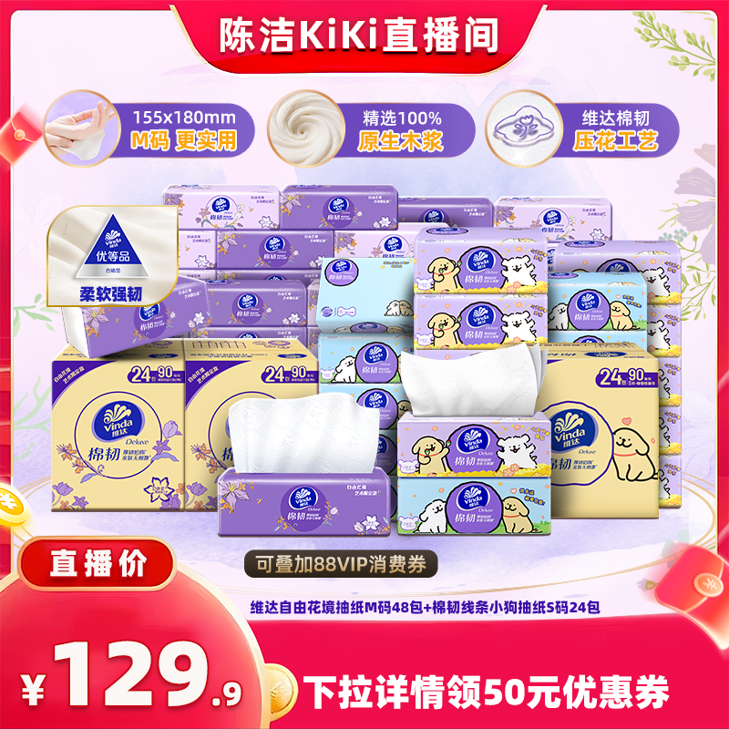 【抢现货！k姐双11】维达自由花境M码48包纸巾+棉韧抽纸24包纸巾