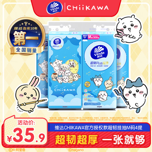 维达CHIIKAWA超韧Plus悬挂式抽纸
