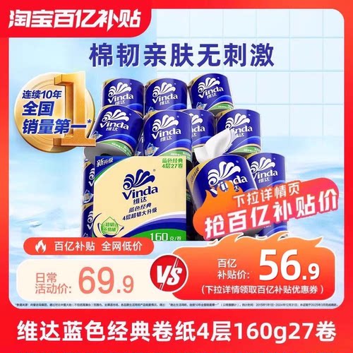 维达蓝色经典卷纸160g