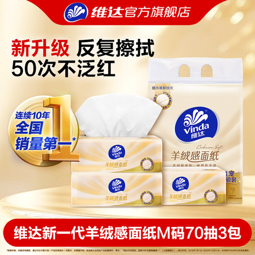 维达羊绒感面纸M码70抽3包