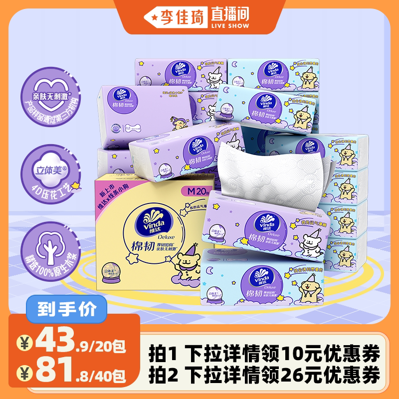 【李佳琦直播间】维达线条小狗棉韧亲肤纸巾M码100抽20包抽纸纸巾