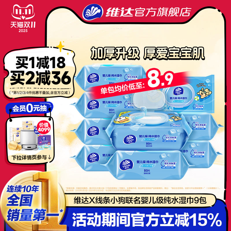 维达线条小狗婴儿纯水湿巾80抽