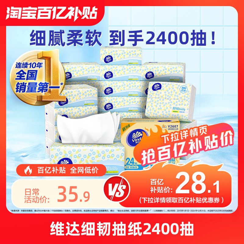 维达细韧抽纸2400抽家用面巾纸餐巾纸整箱31.2元